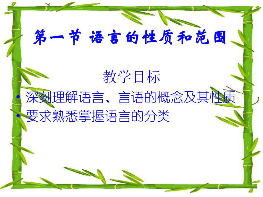 第一章语言和语言学课件.ppt_第2页