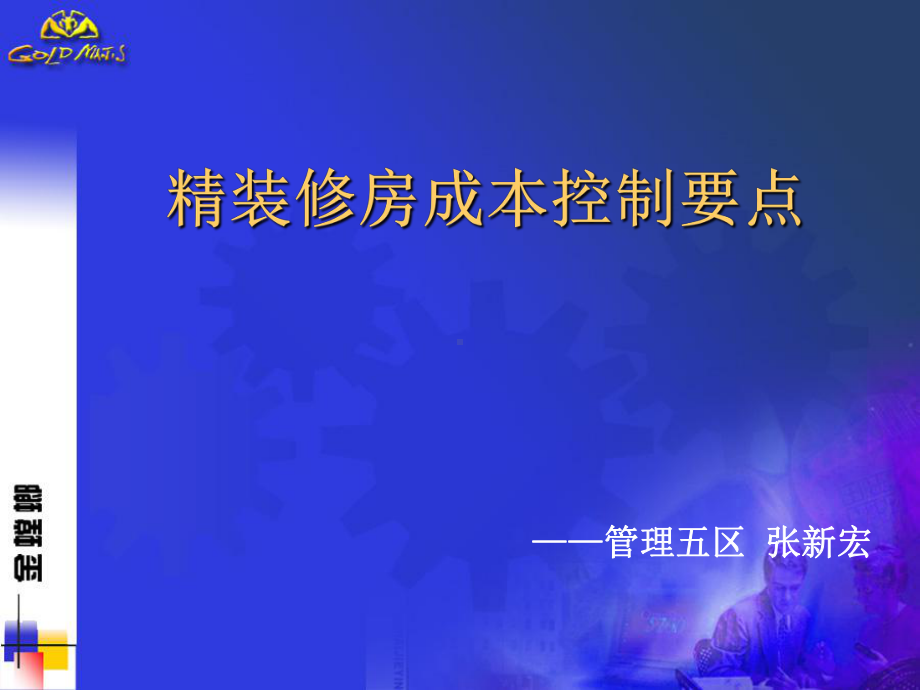 精装修房成本控制要点-共27页PPT课件.ppt_第1页