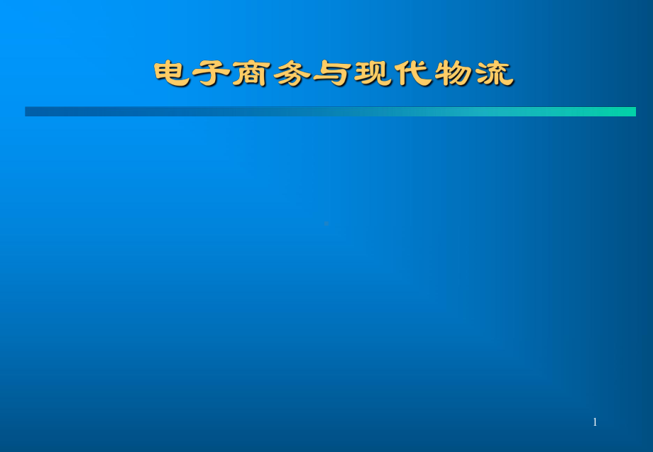 电子商务与现代物流电子教案-课件.ppt_第1页