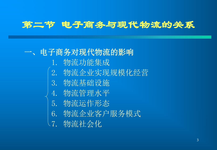 电子商务与现代物流电子教案-课件.ppt_第3页