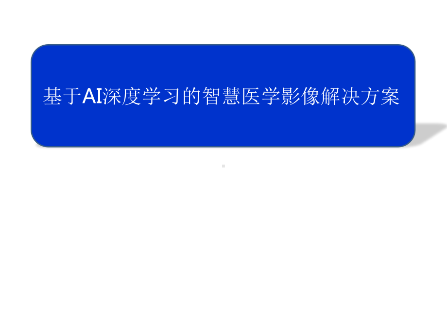 基于AI深度学习的智慧医学影像解决方案.pptx_第1页