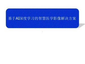 基于AI深度学习的智慧医学影像解决方案.pptx