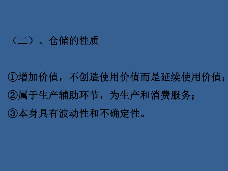 仓储管理实务课件完整版课件全套ppt教学教程(最新).ppt_第2页