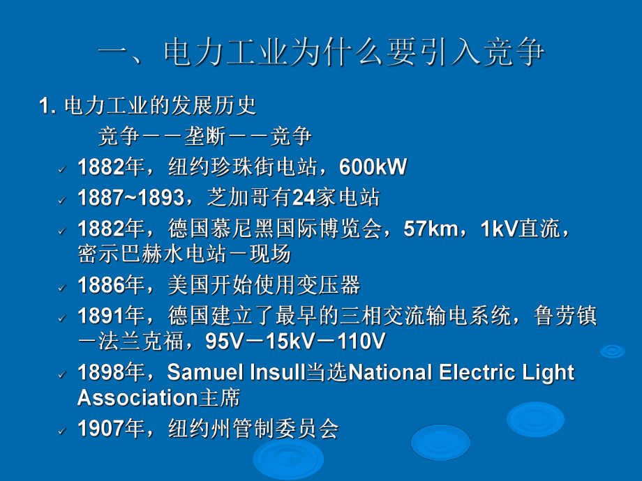 电力市场概述.-共85页课件.ppt_第2页