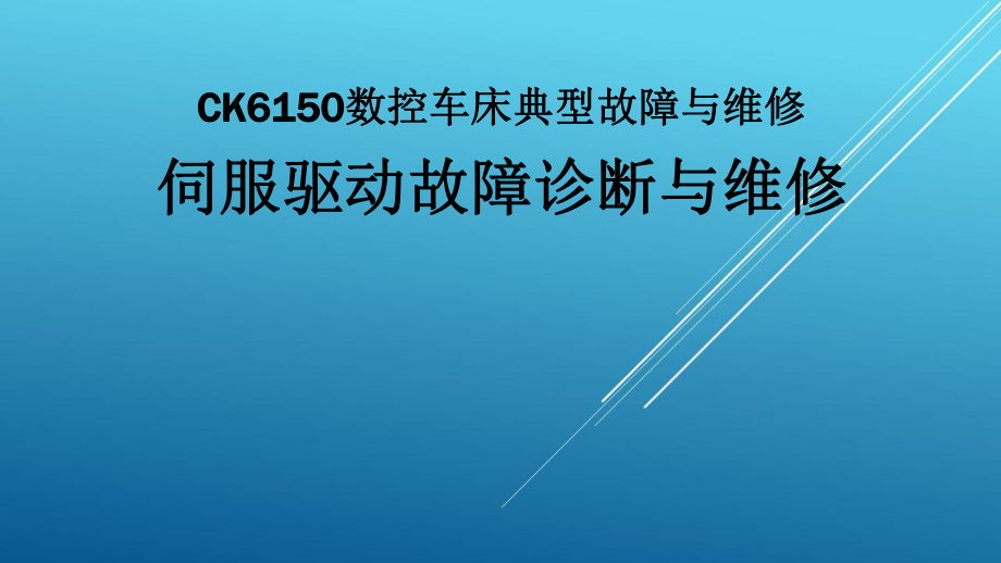 典型机床电气诊断与维修教材课件6-2.ppt_第1页