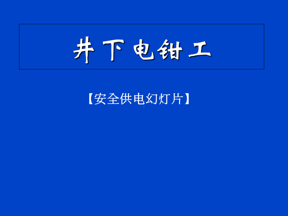 井下电钳工-精品课件.ppt_第1页