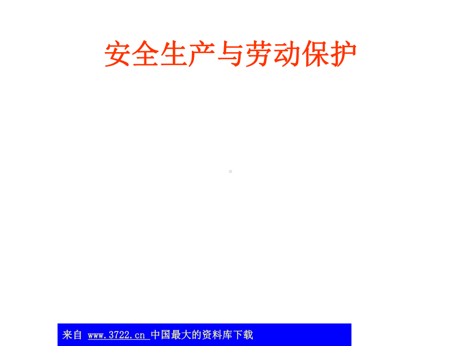 安全生产和劳动保护-PPT课件.ppt_第1页