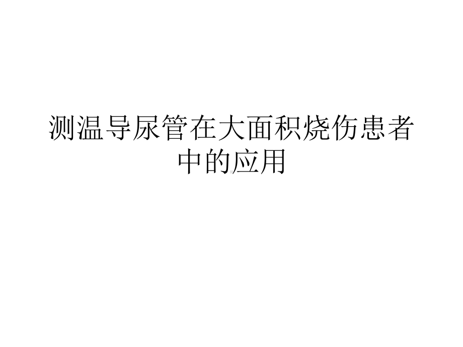 测温导尿管在大面积烧伤患者中的应用课件.pptx_第1页