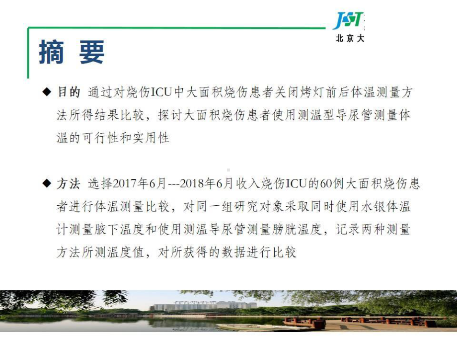 测温导尿管在大面积烧伤患者中的应用课件.pptx_第2页