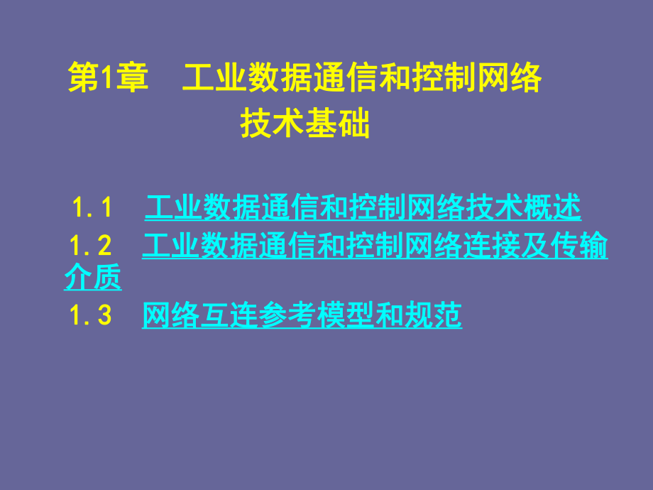 现场总线与工业以太网工业数据通信和控制网络-课件.ppt_第1页