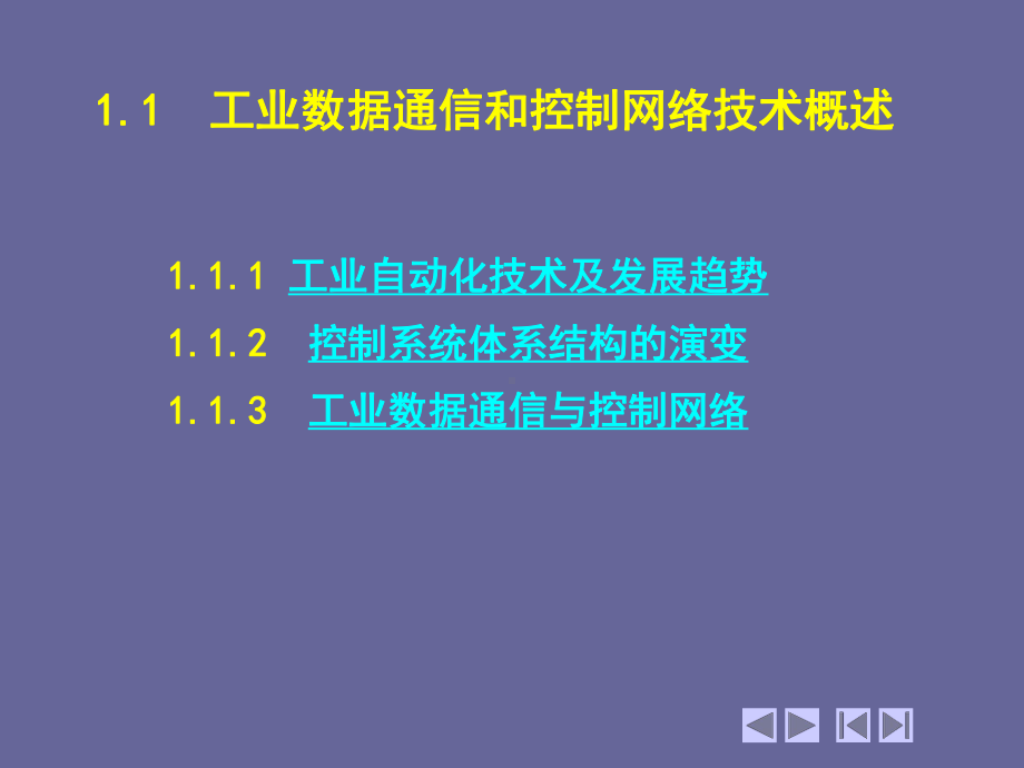 现场总线与工业以太网工业数据通信和控制网络-课件.ppt_第2页