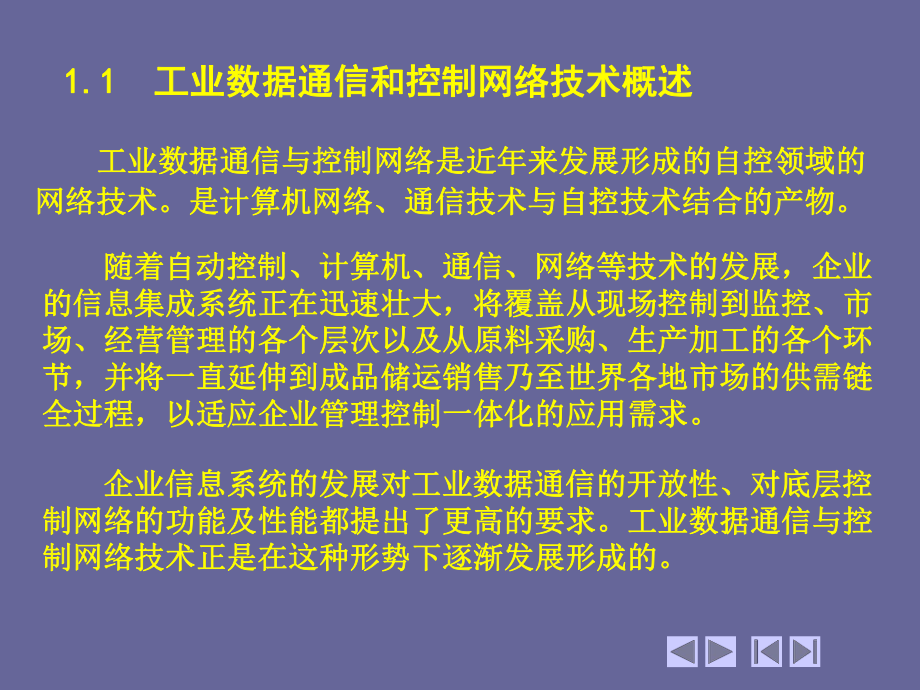 现场总线与工业以太网工业数据通信和控制网络-课件.ppt_第3页