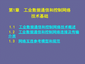 现场总线与工业以太网工业数据通信和控制网络-课件.ppt