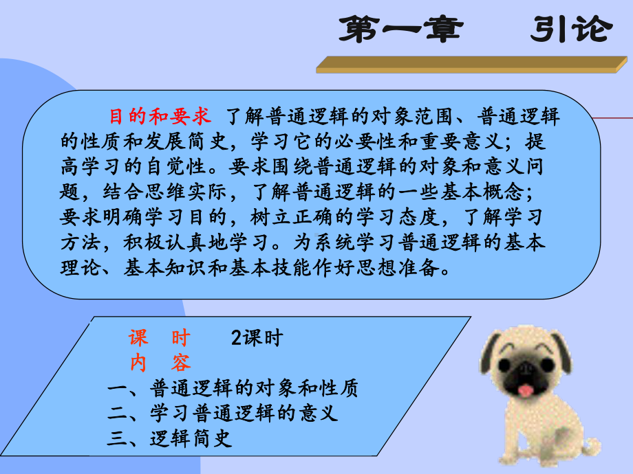 普通逻辑课件1.ppt_第3页