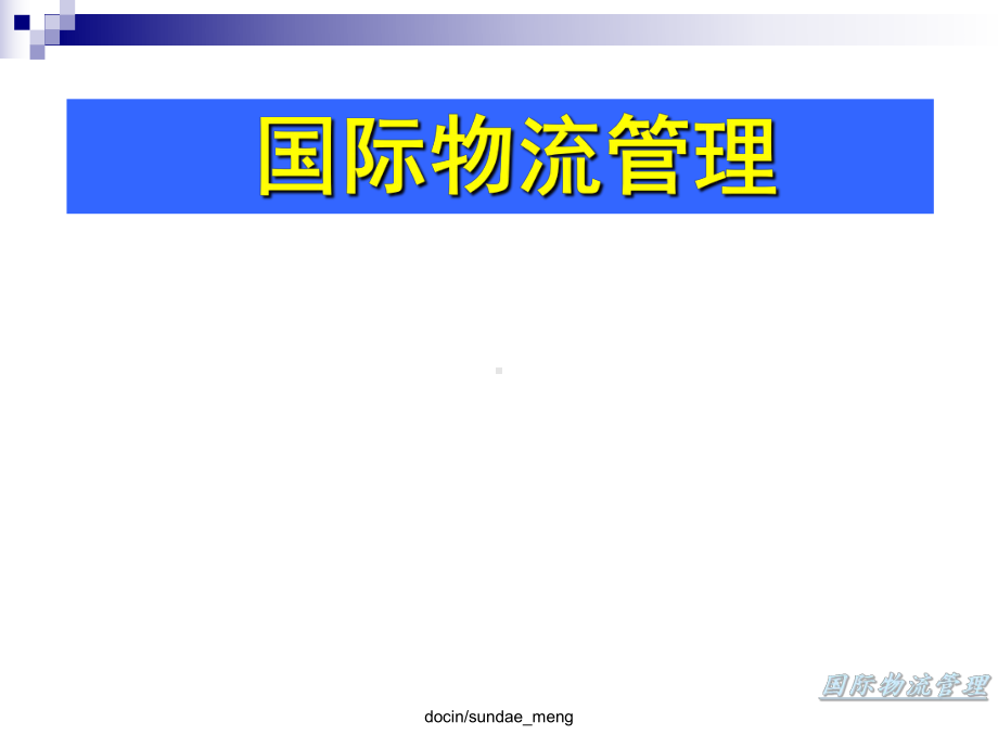 新编文档-（大学课件）国际物流管理ppt-精品文档.ppt_第1页