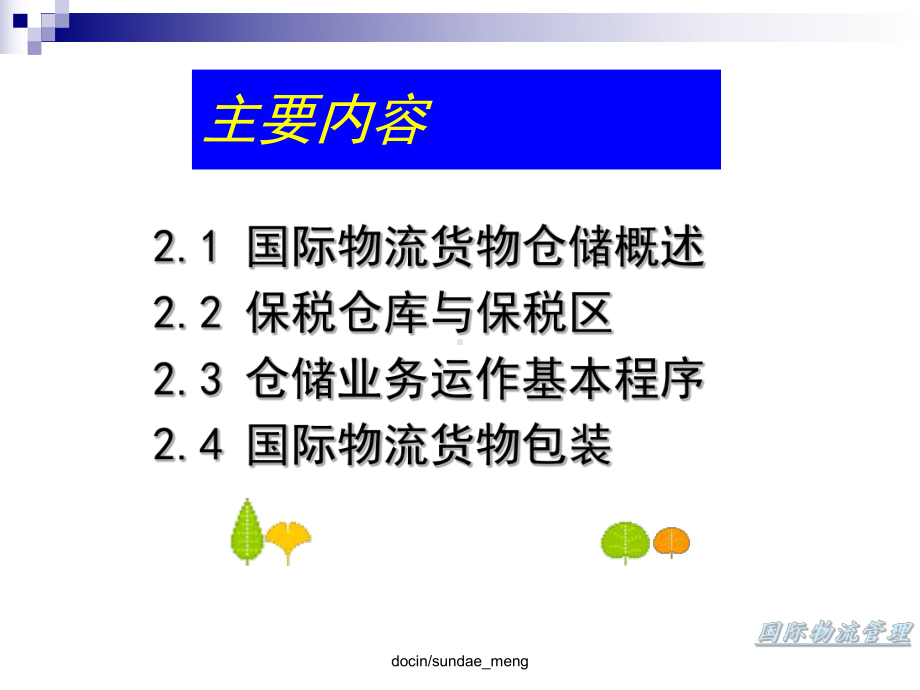 新编文档-（大学课件）国际物流管理ppt-精品文档.ppt_第3页