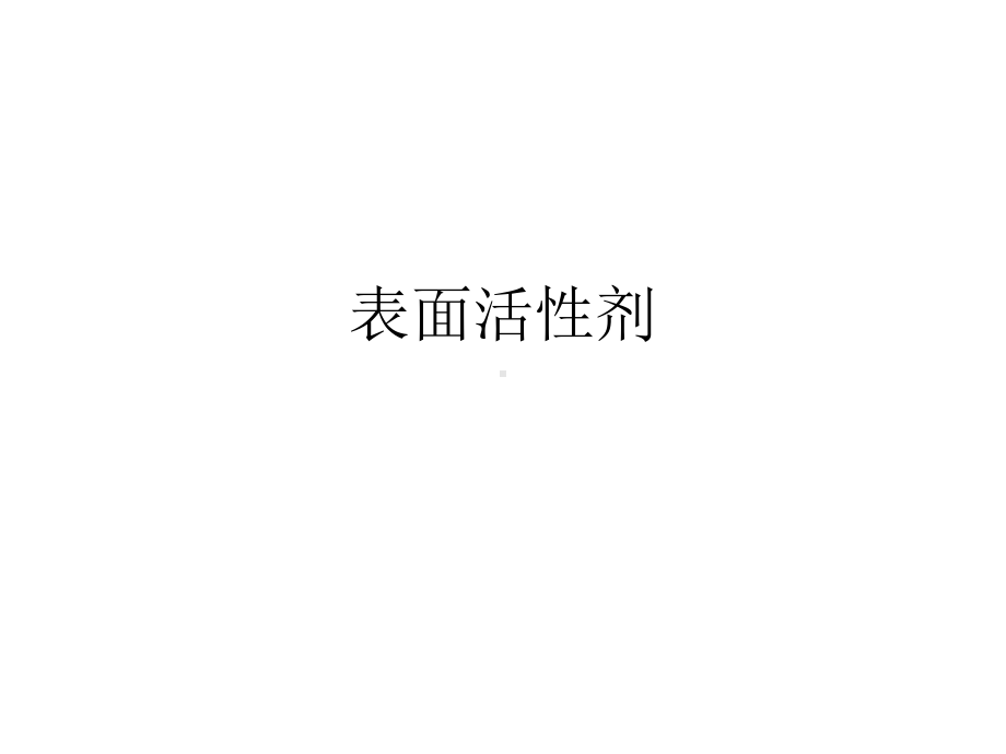 全套课件·表面活性剂.ppt_第1页