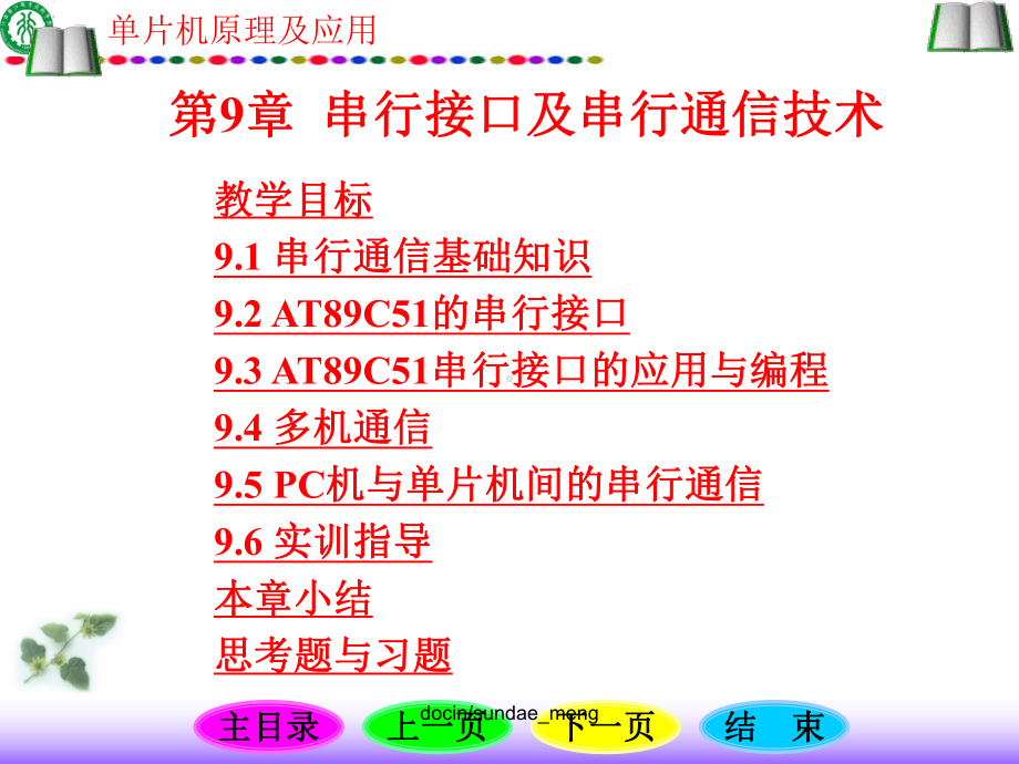 新编文档-（大学课件）单片机原理及应用-串行接口及串行通信技术P119-精品文档.ppt_第1页