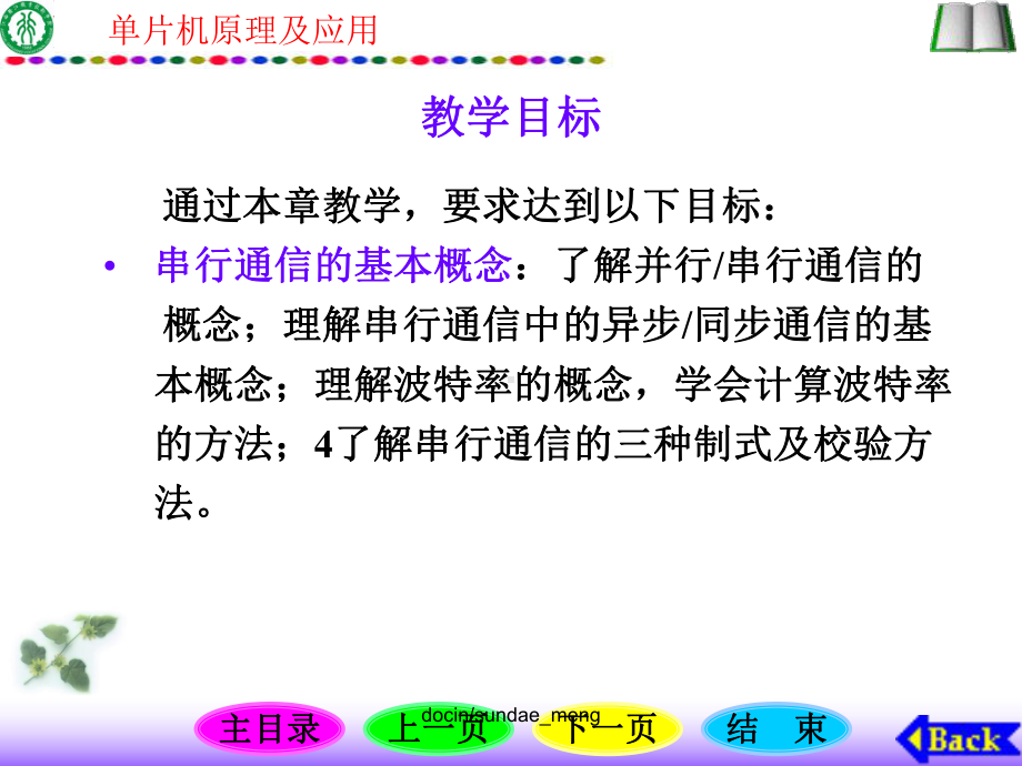 新编文档-（大学课件）单片机原理及应用-串行接口及串行通信技术P119-精品文档.ppt_第2页