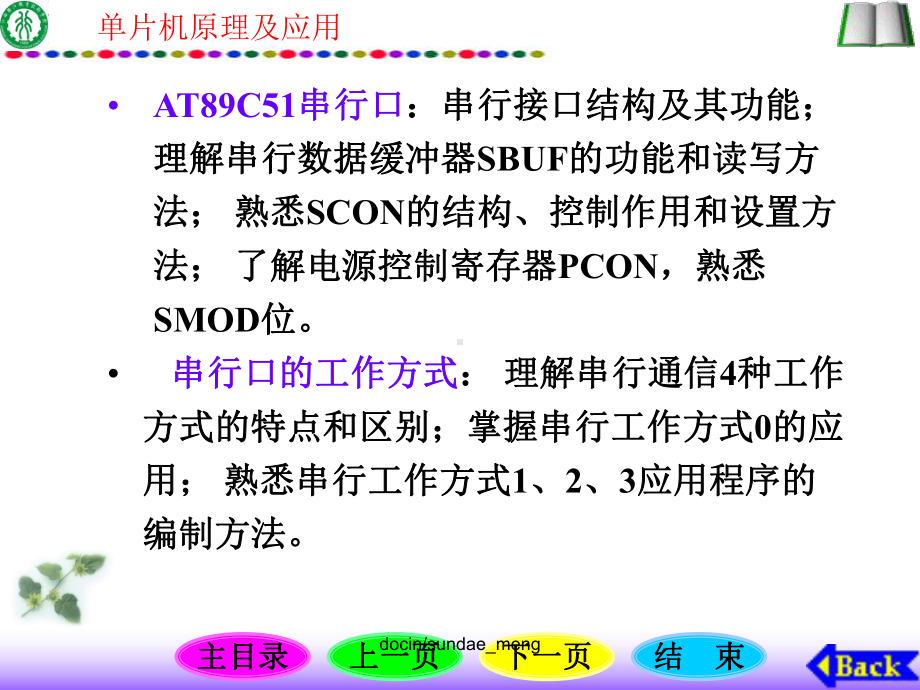 新编文档-（大学课件）单片机原理及应用-串行接口及串行通信技术P119-精品文档.ppt_第3页