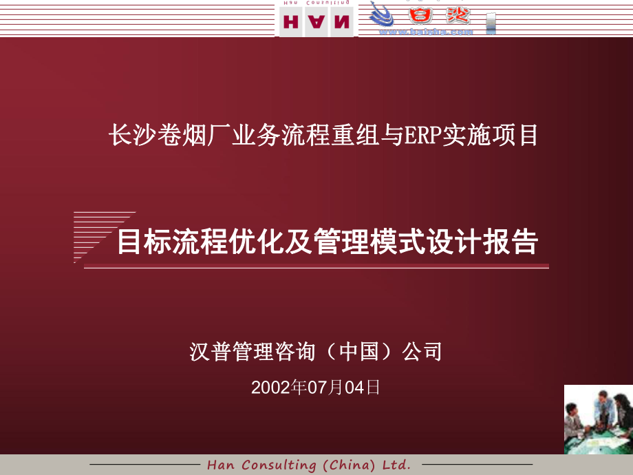 某卷烟厂业务流程重组与ERP实施1课件.ppt_第1页