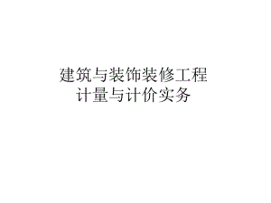 教学配套课件：建筑与装饰装修工程计量与计价实务.ppt