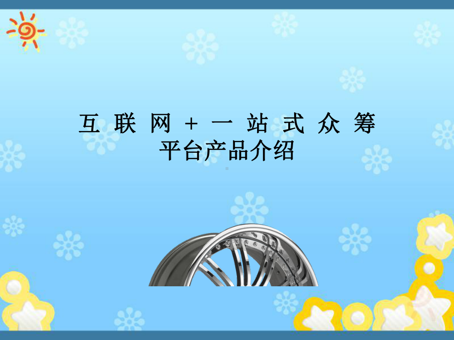 互联网+站式众筹服务平台产品介绍ppt课件.pptx_第1页