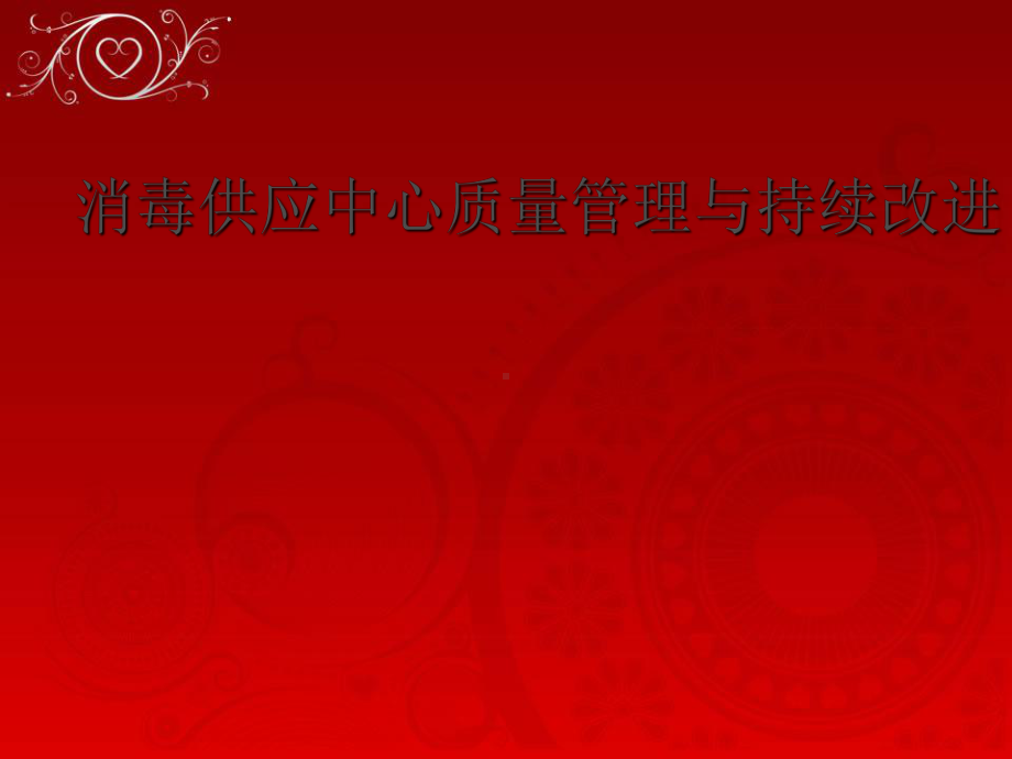 消毒供应中心质量管理与持续改进52页PPT课件.ppt_第1页