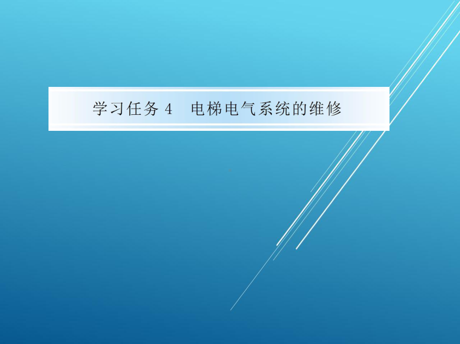 电梯维修与保养学习任务4电梯电气系统的维修课件.pptx_第1页