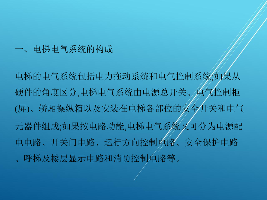 电梯维修与保养学习任务4电梯电气系统的维修课件.pptx_第2页