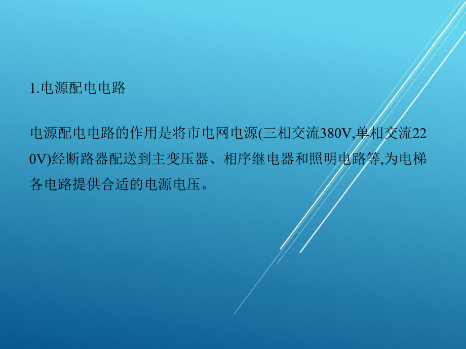 电梯维修与保养学习任务4电梯电气系统的维修课件.pptx_第3页