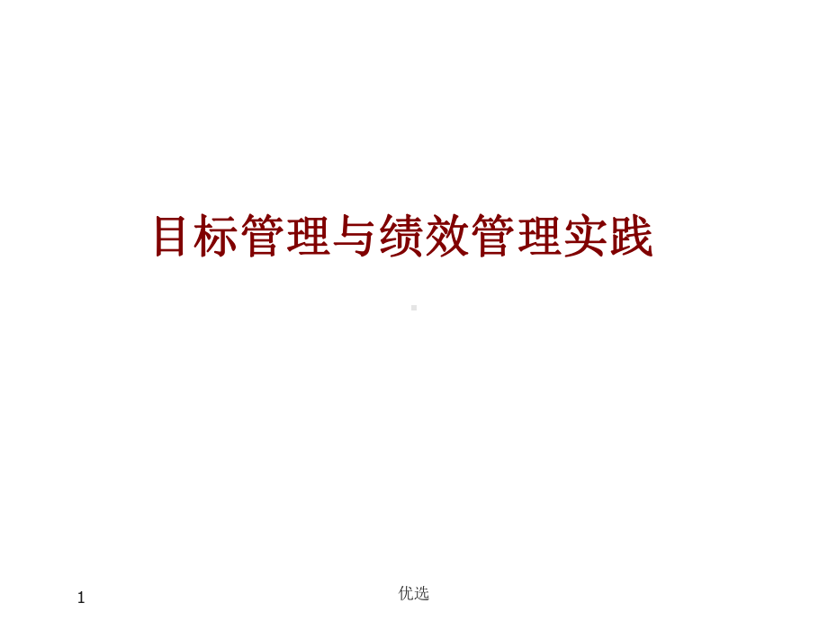 绩效及绩效管理培训课件(完整版).ppt.ppt_第1页