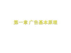 全套课件·广告学.ppt