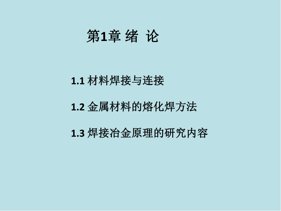 焊接冶金原理01绪论课件.pptx_第1页