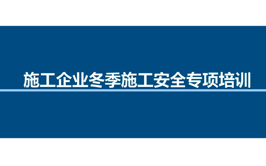 施工企业冬季施工安全及应急处置培训课件.pptx_第1页