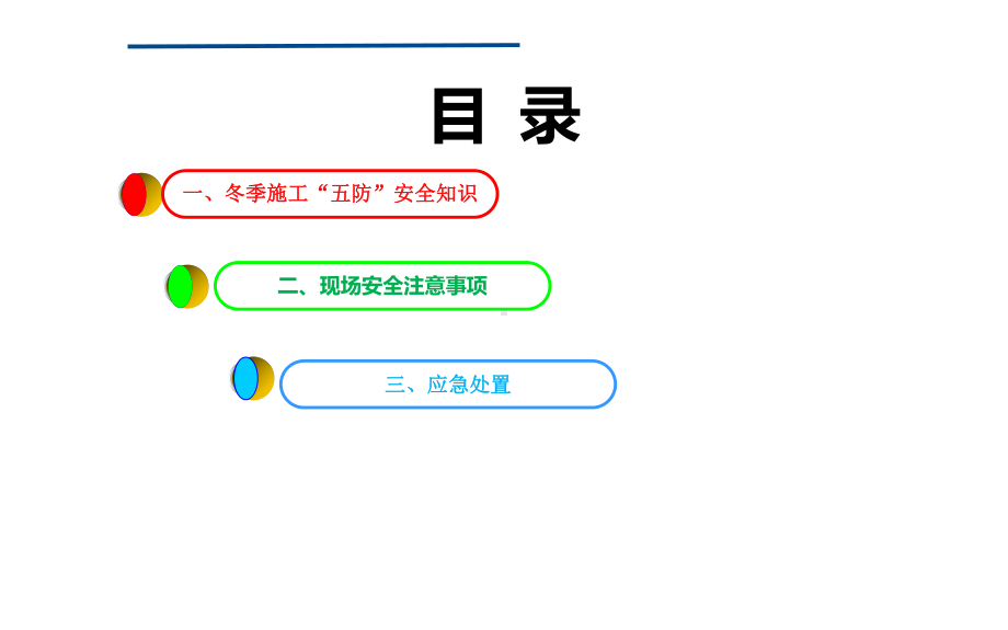 施工企业冬季施工安全及应急处置培训课件.pptx_第2页