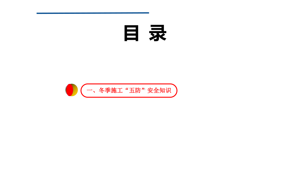 施工企业冬季施工安全及应急处置培训课件.pptx_第3页