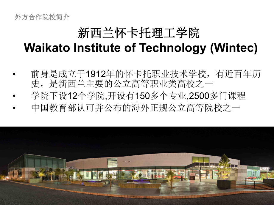 深圳某技术学校与新西兰怀卡托理工学院Waikato-Institute-of-bb课件.ppt_第3页