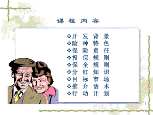 保险公司专题培训课件.ppt