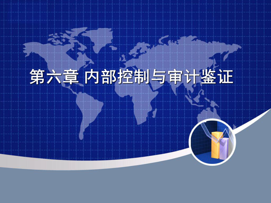 第六章-内部控制与审计鉴证-课件.ppt_第1页