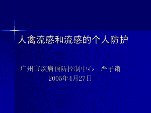 人类禽流感和流感的个人防护课件.ppt