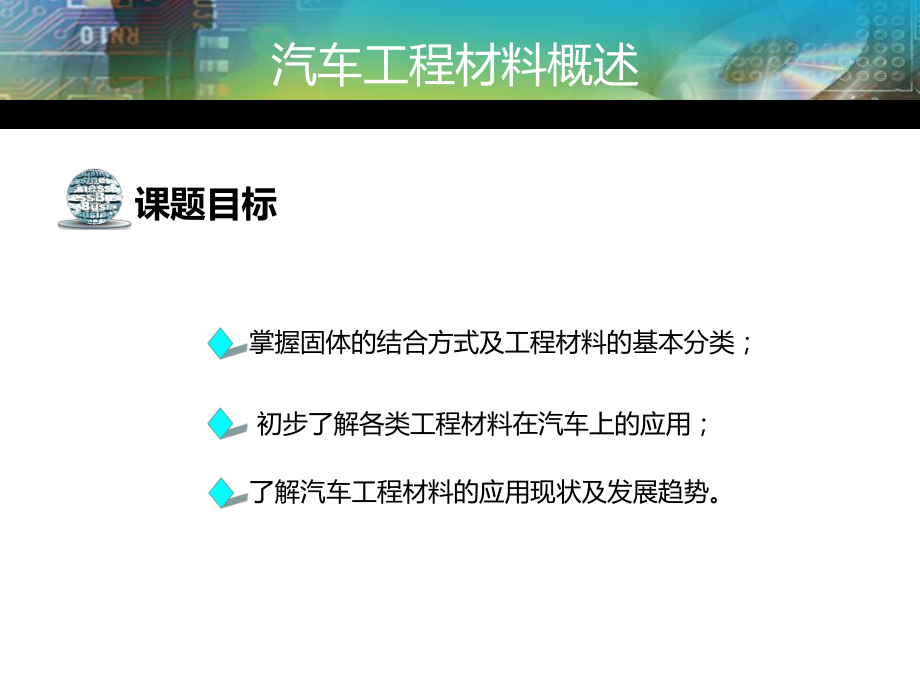 汽车工程材料概述课件.ppt_第1页