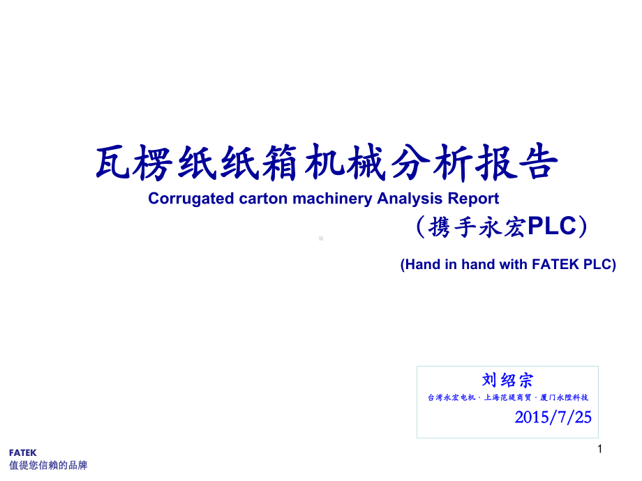 瓦楞纸纸箱机械分析报告(携手永宏PLC)课件.ppt_第1页