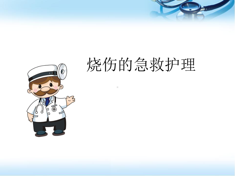 烧伤的急救护理ppt医学课件.ppt_第1页