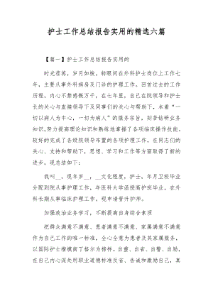 护士工作总结报告实用的精选六篇.docx