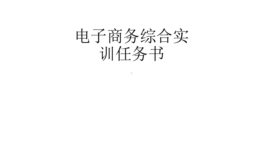 教学配套课件：电子商务综合实训任务书.ppt_第1页