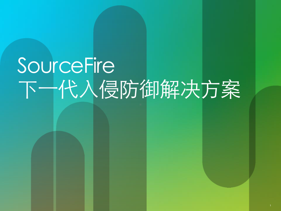 Sourcefire下一代IPS解决方案介绍.pptx_第1页