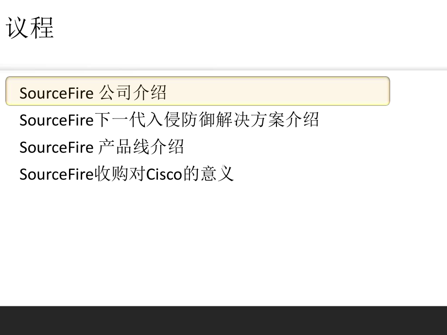 Sourcefire下一代IPS解决方案介绍.pptx_第2页