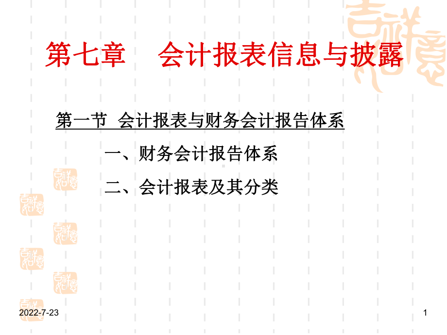 第七章会计报表信息与披露课件.pptx_第1页