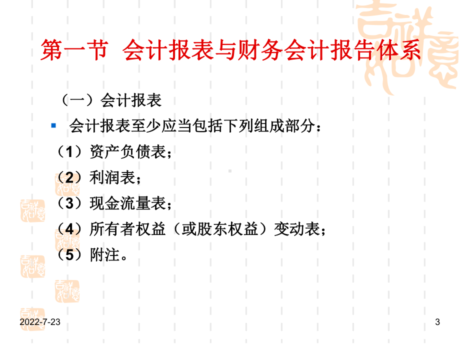 第七章会计报表信息与披露课件.pptx_第3页